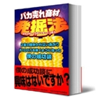 bakaure バカ売れ商材発掘法
