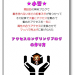 koyukiaxs アクセスロンダリングブログの作り方